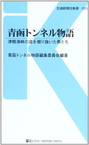 【中古】青函トンネル物語 - 津軽海峡の底を掘り抜いた男たち (交通新聞社新書055)／青函トンネル物語編集委員会