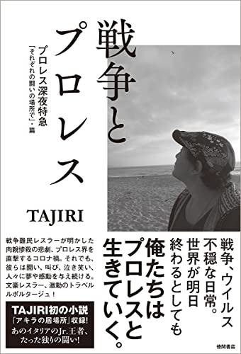 【中古】戦争とプロレス　プロレス深夜特急「それぞれの闘いの場所で」・篇／TAJIRI