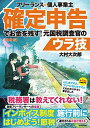 フリーランス＆個人事業主　確定申告でお金を残す！元国税調査官のウラ技　第9版／大村 大次郎