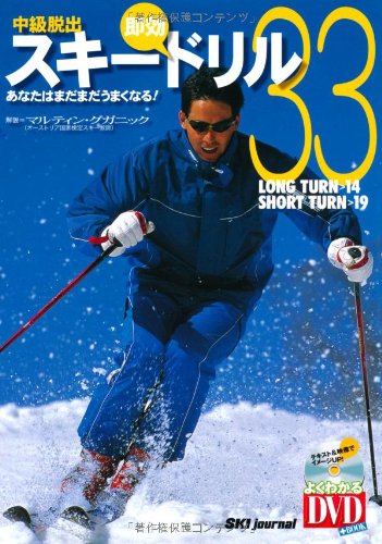 【中古】DVD付 中級脱出・スキー即効ドリル33 (よくわかるDVD+BOOK)