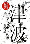 【中古】津波: アンダマンの涙 タイ大津波悲劇のドキュメント／白石 昇