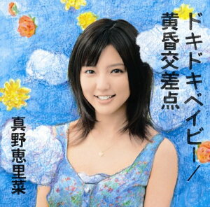 【中古】(CD)ドキドキベイビー/黄昏交差点(初回生産限定盤A)/真野恵里菜