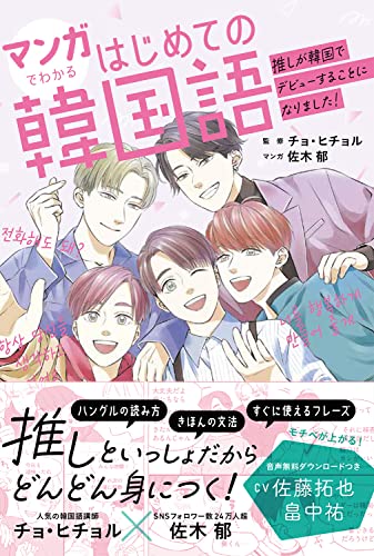 【中古】マンガでわかるはじめての韓国語 ~推しが韓国でデビューすることになりました!