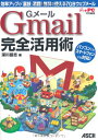 【中古】Gメール Gmail 完全活用術 効率アップの「裏技」満載! 無料で使える7GBウェブメール/深川岳志