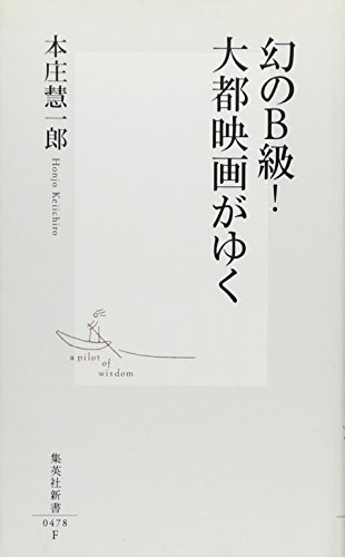 【中古】幻のB級!大都映画がゆく (集英社新書 478F)／本庄 慧一郎