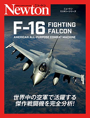 【中古】ニュートンミリタリーシリーズ F-16 FIGHTING FALCON／バーティ・シモンズ