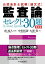 【中古】公認会計士試験「論文式」監査論 セレクト30題 <第6版>/中里 拓哉、大澤 豊、南 成人 1,842円