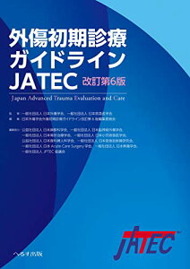 【中古】外傷初期診療ガイドラインJATEC/日本外傷学会、日本救急医学会、日本外傷学会外傷初期診療ガイドライン改訂第6版編集委員会