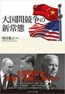 【中古】大国間競争の新常態/新垣拓、山添博史、庄司智孝、佐竹知彦、栗田真広、田中亮佑他