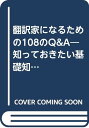 【中古】翻訳家になるための108のQ&A: 知っておきたい基礎知識 (翻訳家養成シリーズ 3)