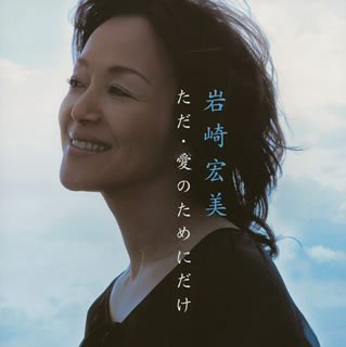【中古】(CD)ただ・愛のためにだけ／岩崎宏美