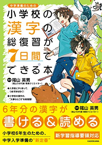 【中古】小学校の漢字の総復習が7日間でできる本...