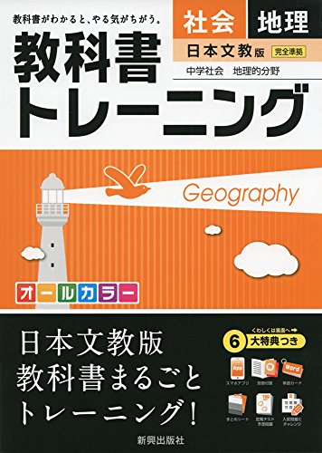 【中古】教科書トレーニング日本文教地理