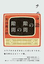 【中古】チェコ語の隙間の隙間/黒田 龍之助