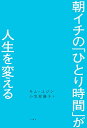 【中古】朝イチの「ひとり時間」が人生を変える