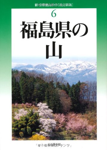 【中古】改訂新版 福島県の山 (新 分県登山ガイド)／奥田博 渡辺徳仁