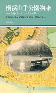 【中古】横浜山手公園物語 —公園・テニス・ヒマラヤスギ (有隣新書61)/鳴海 正泰