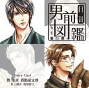 【中古】(CD)月刊男前図鑑 先生編 白盤／ドラマ、関俊彦、置鮎龍太郎、井上和彦、森川智之