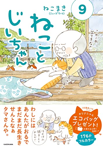 【中古】ねことじいちゃん(9) (MF comic essay)／ねこまき(ミューズワーク)