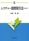 【中古】レクチャー国際取引法〔第3版〕　（αブックス）／松岡 博、高杉 直、黄 ?霆、小池 未来、岡野 祐子、山口 敦子、飯田 勝人、松永 詩乃美、野村 美明、藤澤 尚江、多田 望、田中 美穂、北坂 尚洋、松岡 直之、小野木 尚、長田 真里、後 友香、吉川 英一郎、山崎 理志