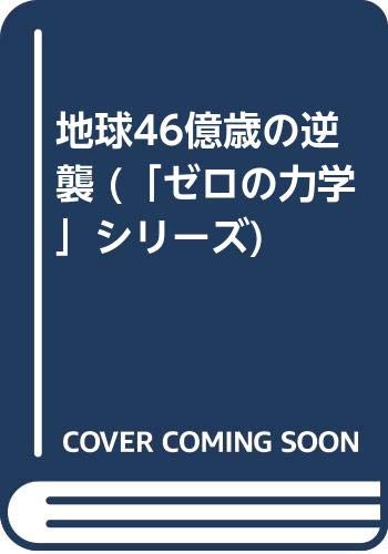 【中古】地球46億歳の逆襲: 人類抹消へのシナリオは始まっている (ゼロの力学 22)／福永 法源