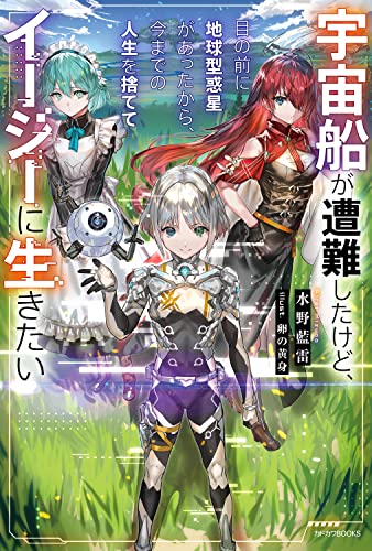 【中古】宇宙船が遭難したけど、目の前に地球型惑星があったから、今までの人生を捨ててイージーに生き..