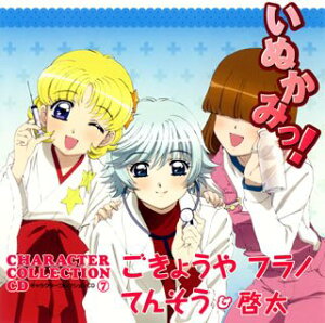 【中古】(CD)いぬかみっ!キャラクターコレクションCD(7)ごきょうや・フラノ・てんそう&啓太/TVサントラ、木川絵理子、廣田詩夢、福山潤、小林晃子