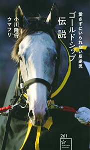 【中古】ゴールドシップ伝説 愛さずにいられない反逆児 (星海社新書)/小川 隆行、ウマフリ