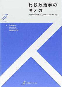 【中古】比較政治学の考え方 (有斐閣ストゥディア)／久保 慶一、末近 浩太、高橋 百合子