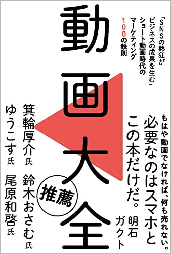 【中古】動画大全 「SNSの熱狂がビジネスの成果を生む」ショート動画時代のマーケティング100の鉄則／明石ガクト