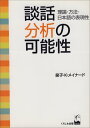 【中古】談話分析の可能性: 理論・方法・日本語の表現性/泉子 K.メイナード