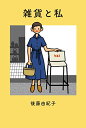 【中古】雑貨と私/後藤 由紀子
