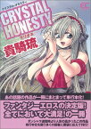 【中古】CRYSTAL HONESTY クリオネ (ECコミックス)／貴騎 琉