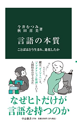 言語の本質-ことばはどう生まれ、進化したか (中公新書 2756)／今井 むつみ、秋田 喜美