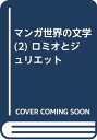 【中古】マンガ世界の文学 (2) ロミオとジュリエット／ウィリアム シェイクスピア、いがらし ゆみこ、William Shakespeare