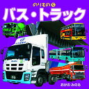【中古】のりもの5 バス・トラック (こども絵本)