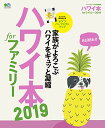 【中古】ハワイ本forファミリー2019 (エイムック 4210)