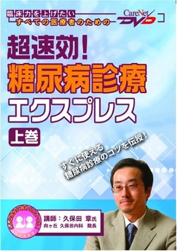 【中古】超速効! 糖尿病診療エクスプレス（上巻）ケアネットDVD／久保田 章