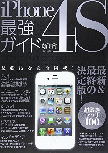 【中古】iPhone4S最強ガイド (超トリセツ)