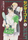 【中古】センターコート 1 (徳間AMキャラ文庫 ま 1-3)/松岡 なつき
