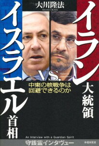【中古】イラン大統領vs.イスラエル首相 —中東の核戦争は回避できるのか—/大川隆法