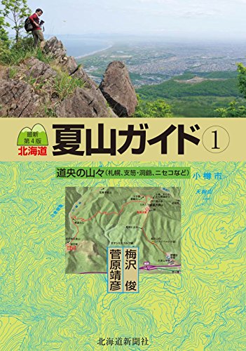 【中古】道央の山々 最新第4版／梅沢 俊、菅原 靖彦