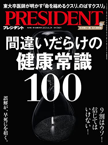 【中古】間違いだらけの健康常識100（プレジデント2023年6/2号）／プレジデント社のサムネイル