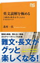 【中古】英文読解を極める: 「上級者の思考」を手に入れる5つのステップ (NHK出版新書 698)/北村 一真