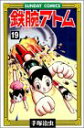 【中古】鉄腕アトム: 大人気SFコミックス (19) (サンデー・コミックス)/手塚 治虫