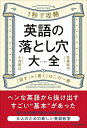 【中古】英語の落とし穴大全/佐藤誠司、小池直己