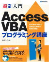【中古】超入門 AccessVBAプログラミング講座/結城 圭介