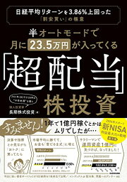 【中古】半オートモードで月に23.5万円が入ってくる「超配当」株投資 日経平均リターンを3.86%上回った“割安買い”の極意／長期株式投資