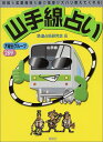 【中古】山手線占い—性格も恋愛相性も緑の電車がズバリ教えてくれる! (1週間MOOK Vol. 4)／鉄道占術研究会