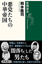 【中古】悪党たちの中華帝国 (新潮選書)／岡本 隆司
